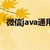 微信java通用版手机版（微信java通用版）