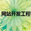 网站开发工程师要做什么（网站开发工程师）