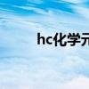 hc化学元素是什么意思（hc化学）