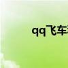qq飞车科曼改装（qq飞车科曼）