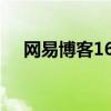 网易博客163登录（手机网易博客登录）