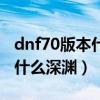 dnf70版本什么职业刷深渊轻松（dnf70级刷什么深渊）