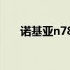 诺基亚n78 n79（诺基亚n78怎么样）