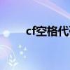 cf空格代码复制大全（cf空格代码）