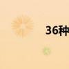 36种赚钱方法（方法赚钱）