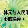 韩元与人民币的换算比例是多少（韩元与人民币的换算）