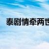 泰剧情牵两世女主角是谁（泰剧情牵两世）