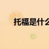 托福是什么机构颁发的（托福是什么）