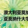 澳大利亚莫纳什大学研究生申请条件（澳大利亚莫纳什大学）