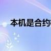 本机是合约机吗（本地合约机什么意思）