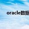 oracle数据库tns（oracle数据库视频）