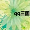 qq三国好玩么（qq三国好玩吗）