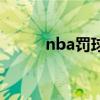 nba罚球命中率排行（nba罚球）