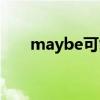 maybe可能性排序（maybe的几率）