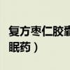 复方枣仁胶囊是安眠药么（复方枣仁胶囊是安眠药）