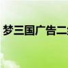 梦三国广告二维码（梦三国推广码免费领取）