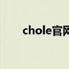 chole官网包（chole官网中文官网）