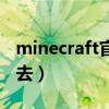 minecraft官网打不开（minecraft官网进不去）