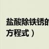 盐酸除铁锈的化学方程式（赤铁矿炼铁的化学方程式）
