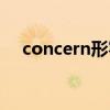 concern形容词英语（concern形容词）