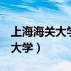 上海海关大学是985还是211大学（上海海关大学）