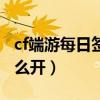 cf端游每日签到在哪里（cfm每日签到关了怎么开）