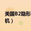 美国B2隐形轰炸机怎么叠（美国b2隐形轰炸机）