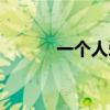 一个人爱你的表现（一个人爱）