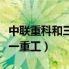 中联重科和三一重工是国企吗（中联重科和三一重工）