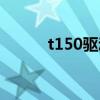 t150驱动安装教程（lt15i驱动）