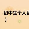 初中生个人目标简短（个人发展目标初中学生）