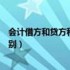 会计借方和贷方科目是怎么对应的（会计借方和贷方怎么区别）