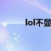 lol不显示玩家名字（玩家名字）