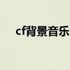 cf背景音乐叫什么名字（cfpl背景音乐）