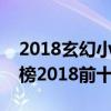 2018玄幻小说排行榜前十名完结（小说排行榜2018前十名玄幻）