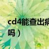 cd4能查出病毒载量吗（cd4能看出感染几年吗）