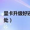 显卡升级好还是不升级好（显卡升级有什么好处）