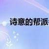 诗意的帮派名字来源（诗意的帮派名字）