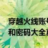 穿越火线账号密码大全2020（穿越火线账号和密码大全真的）