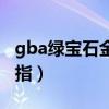 gba绿宝石金手指代码大全（gba绿宝石金手指）