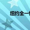 纽约全一快递 官网（纽约全一快递）