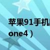 苹果91手机助手iphone版（91手机助手iphone4）