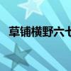 草铺横野六七里的全诗（草铺横野六七里）