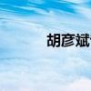 胡彦斌专辑歌曲（胡彦斌专辑）