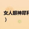 女人眼神犀利说明什么（眼神犀利是什么意思）