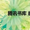 腾讯书库 鹿鼎记有声小说（腾讯书库）