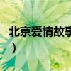 北京爱情故事简介电视剧（北京爱情故事简介）