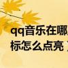 qq音乐在哪里设置主页图标颜色（qq音乐图标怎么点亮）