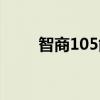 智商105能考什么大学（智商105）