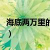 海底两万里的好句摘抄（海底两万里好句赏析）